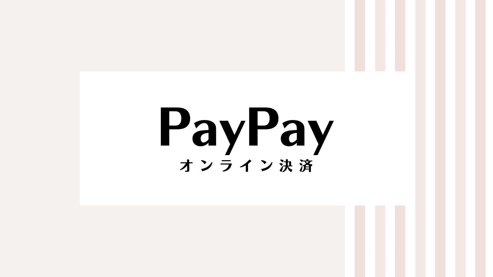 【取り逃し注意】paypayのキャンペーンコード＆クーポン2022年版