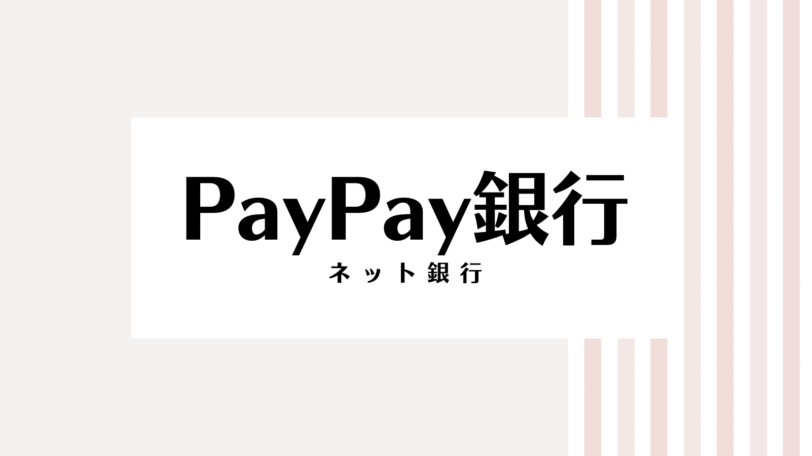 【2022最新】PayPay銀行のキャンペーンコード＆クーポンを全て紹介