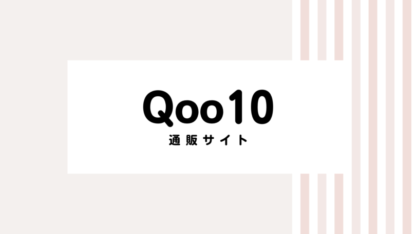 【取り逃し注意】qoo10のキャンペーンコード＆クーポン2022版
