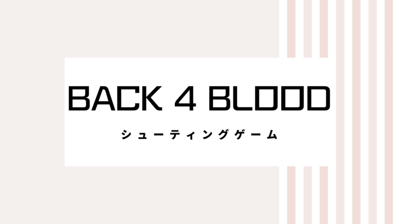 【取り逃し注意】Back 4 Bloodのキャンペーンコード＆クーポン2022版