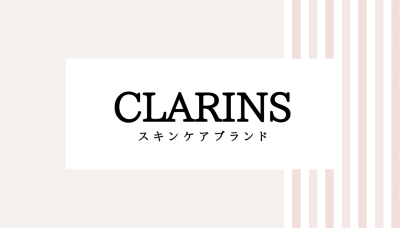 【取り逃し注意】CLARINSのキャンペーンコード＆クーポン2022版