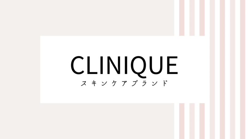 【2022最新】CLINIQUEのキャンペーンコード＆クーポンを全て紹介