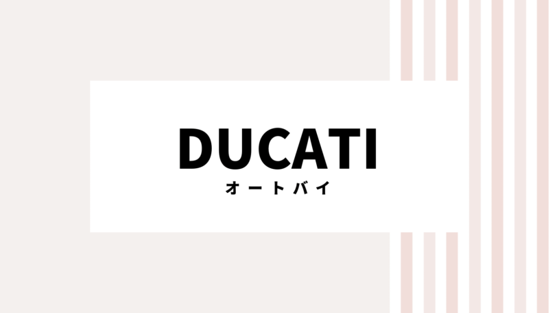 【2022最新】Ducatiのキャンペーンコード＆クーポンを全て紹介