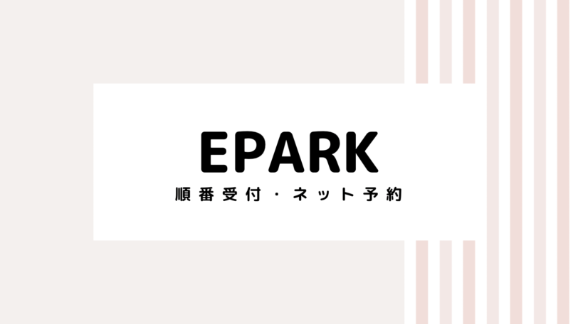 【2022最新】EPARKのキャンペーンコード＆クーポンを全て紹介