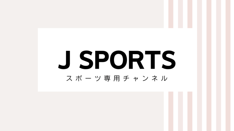 【安く入会】2022年J SPORTSのキャンペーンコード＆クーポン
