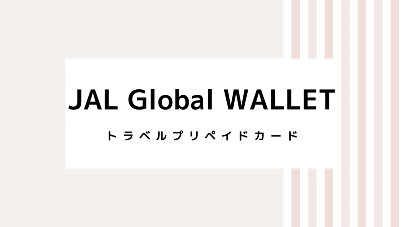 【2022最新】JAL Global WALLETのキャンペーンコード＆クーポンを全て紹介
