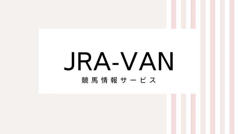 【2022最新】JRA-VANのキャンペーンコード＆クーポンを全て紹介