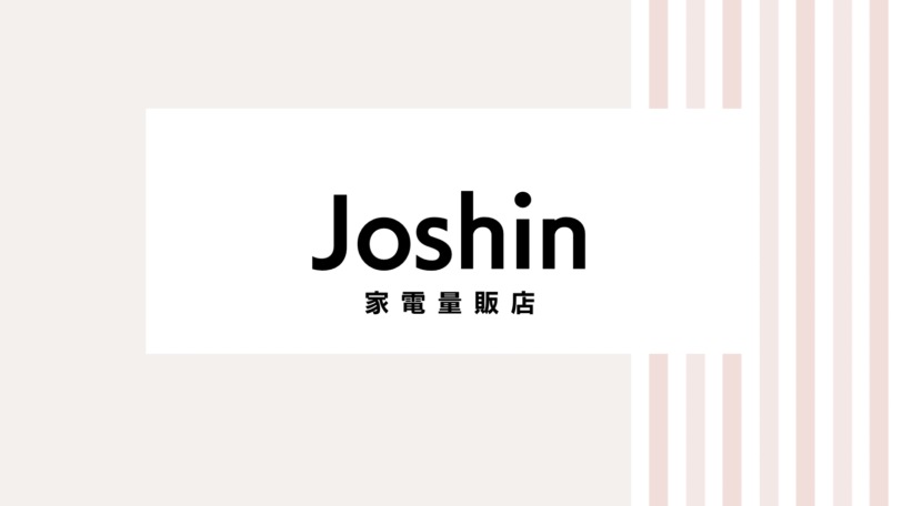 【取り逃し注意】Joshinのキャンペーンコード＆クーポン2022版