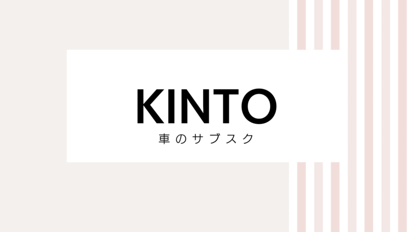 【2022最新】KINTOのキャンペーンコード＆クーポンを全て紹介