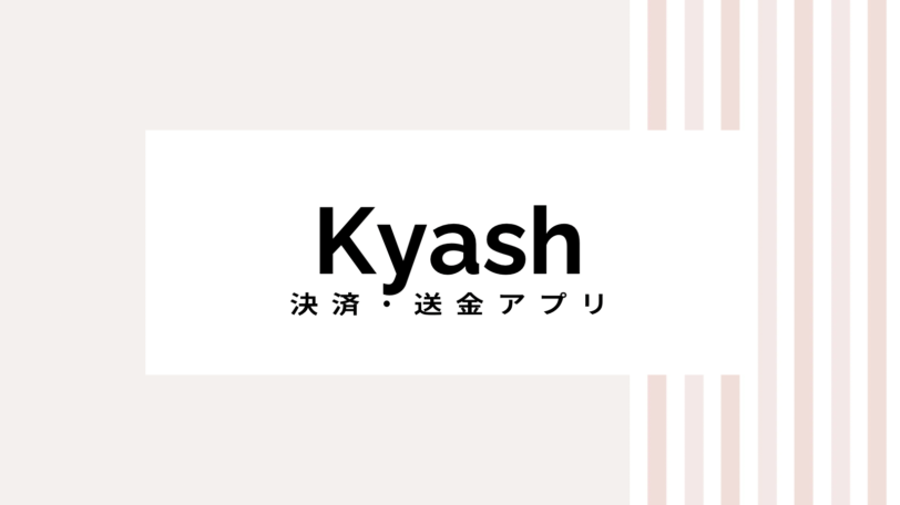 【2022最新】Kyashのキャンペーンコード＆クーポンを全て紹介