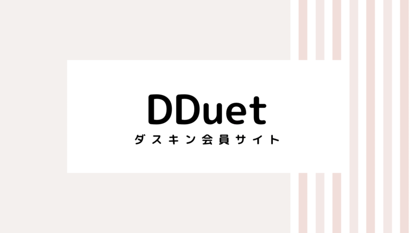 【2022最新】DDuetのキャンペーンコード＆クーポンを全て紹介