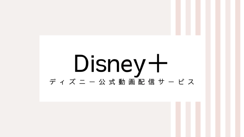 【安く入会】2022年Disney+のキャンペーンコード＆クーポン