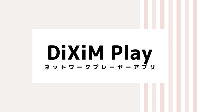 【安く入会】2022年DiXiM Playのキャンペーンコード＆クーポン
