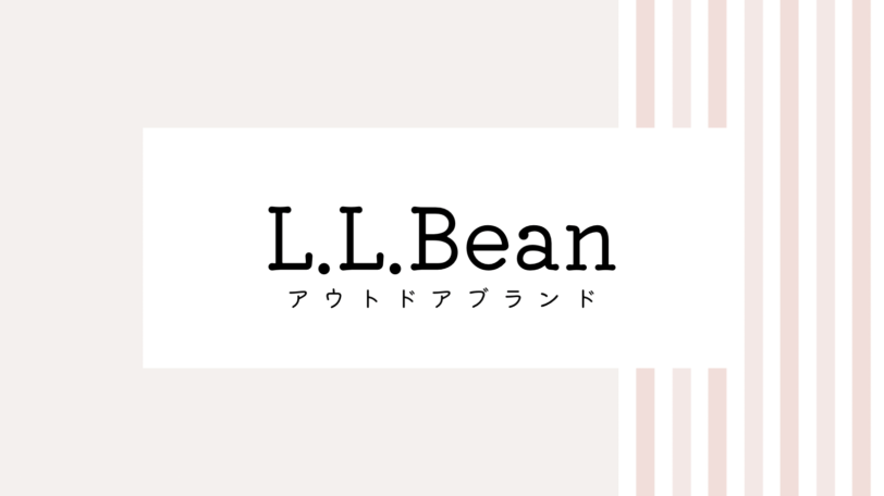 【2022最新】L.L.Beanのキャンペーンコード＆クーポンを全て紹介
