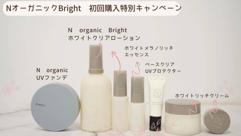 n organic Bright（ブライト）初回特別購入キャンペーン限定セット