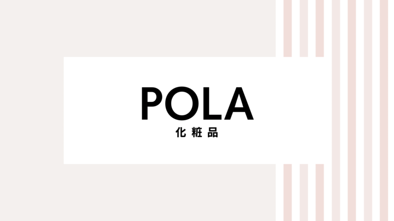 【2022最新】POLAのキャンペーンコード＆クーポンを全て紹介