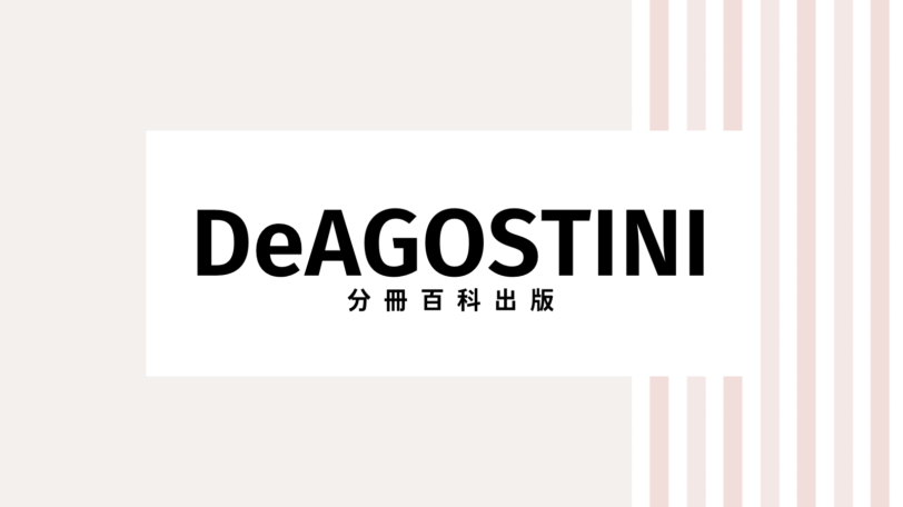 【2022最新】デアゴスティーニのキャンペーンコード＆クーポンを全て紹介