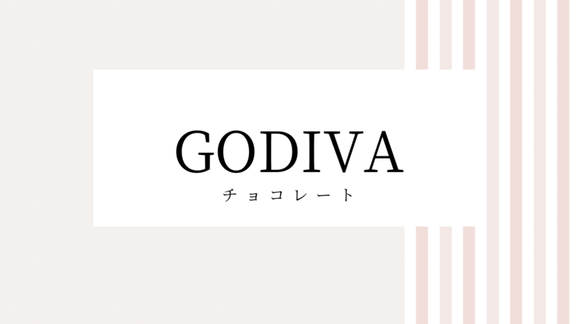 【2022最新】GODIVAのキャンペーンコード＆クーポンを全て紹介