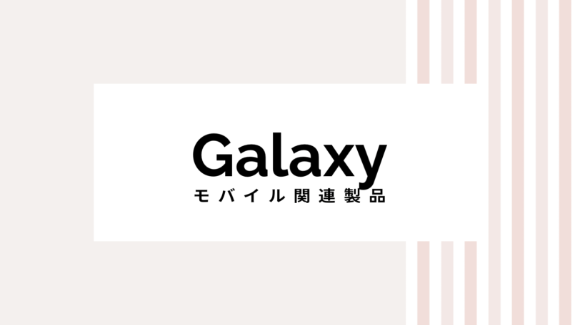 【2022最新】Galaxy(ギャラクシー)のキャンペーンコード＆クーポンを全て紹介