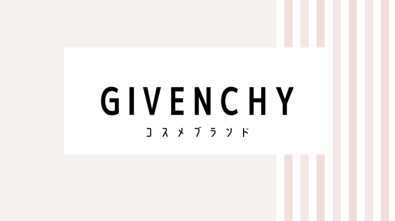 【取り逃し注意】Givenchyのキャンペーンコード＆クーポン2022版