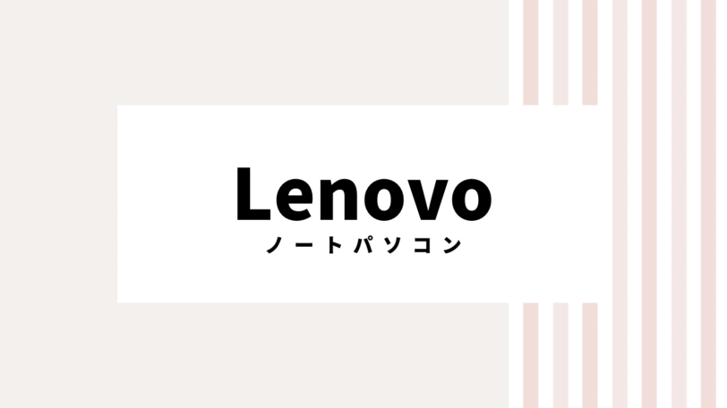 【2022最新】Lenovoのキャンペーンコード＆クーポンを全て紹介