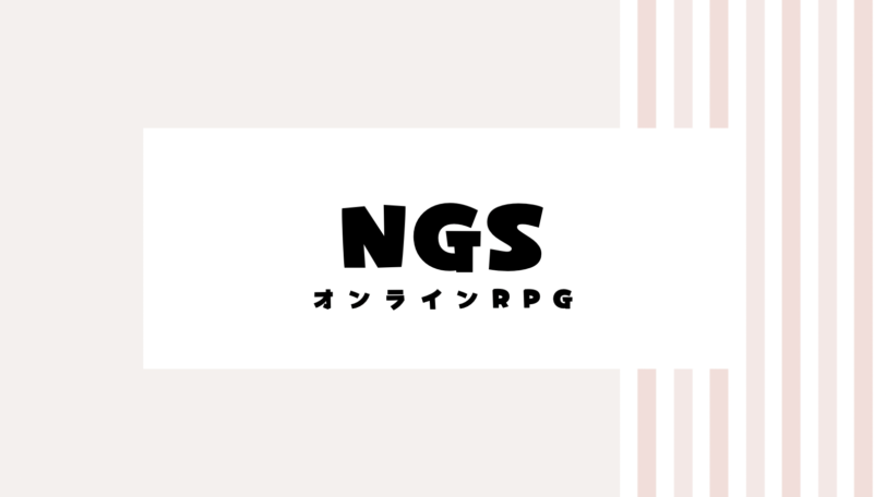 【取り逃し注意】NGSのキャンペーンコード＆クーポン2022版