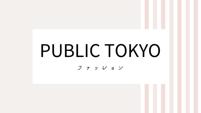【取り逃し注意】PUBLIC TOKYOのキャンペーンコード＆クーポン2022版