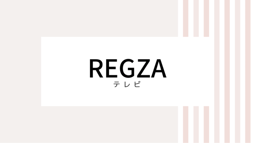 【取り逃し注意】REGZAのキャンペーンコード＆クーポン2022版