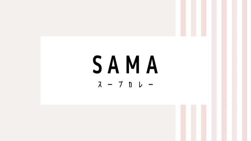 【取り逃し注意】SAMAのキャンペーンコード＆クーポン2022版