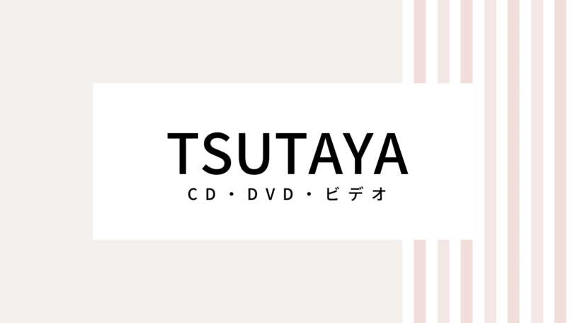 【2022最新】TSUTAYAのキャンペーンコード＆クーポンを全て紹介