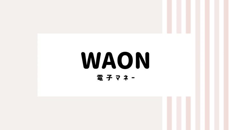 【取り逃し注意】WAONのキャンペーンコード＆クーポン2022版