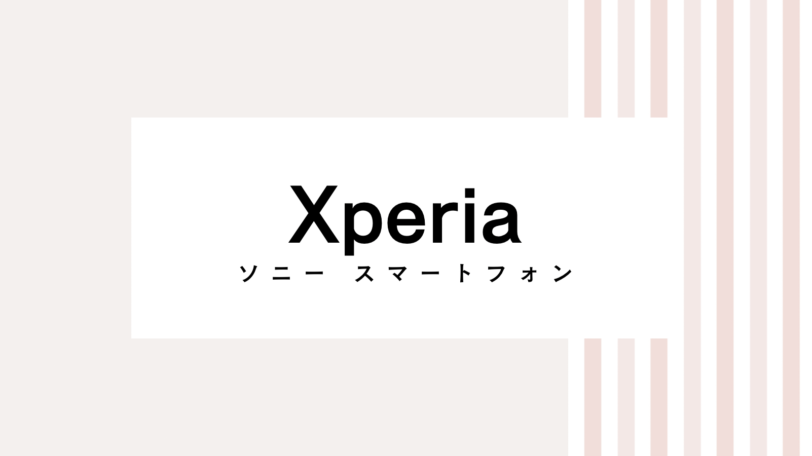 【2022最新】Xperiaのキャンペーンコード＆クーポンを全て紹介