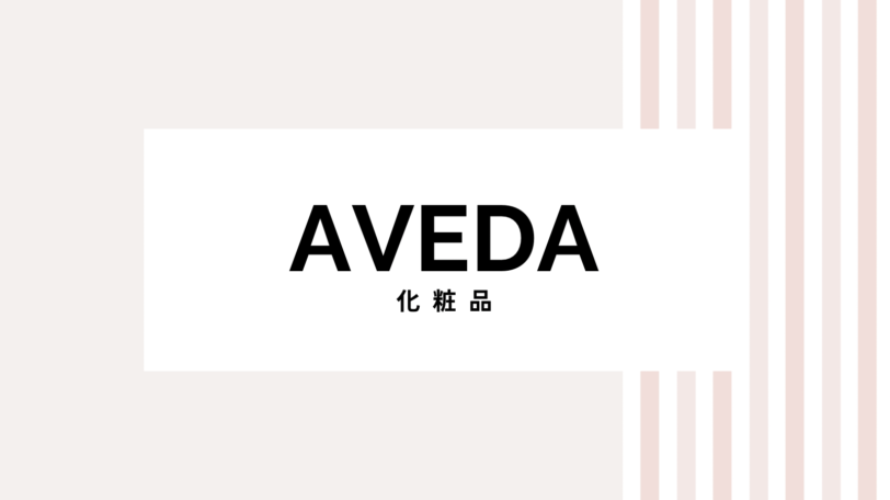 【2022最新】アヴェダのキャンペーンコード＆クーポンを全て紹介