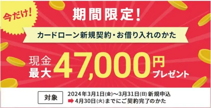 住信SBIネット銀行｜カードローン現金プレゼントキャンペーン