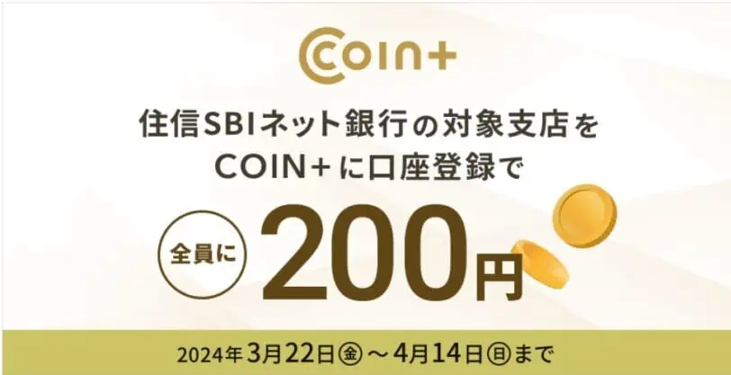 住信SBIネット銀行｜COIN＋に口座登録で200円プレゼント