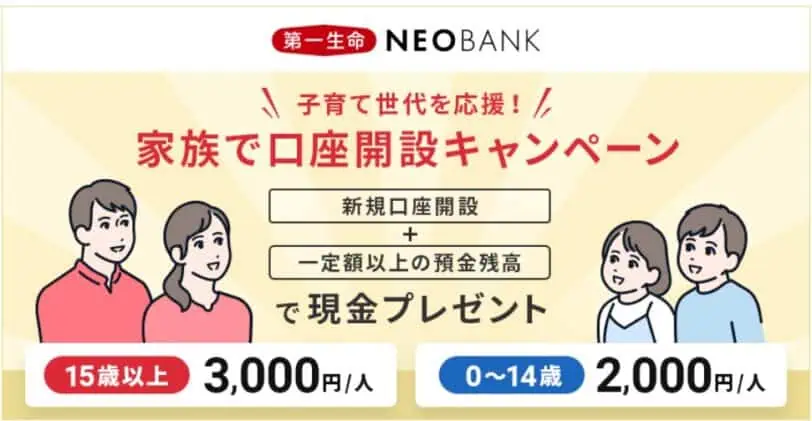 住信SBIネット銀行｜第一生命NEOBANK子育て応援現金プレゼントキャンペーン