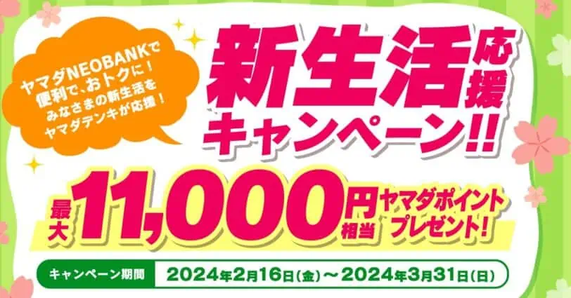 住信SBIネット銀行｜ヤマダNEOBANK新生活応援キャンペーン