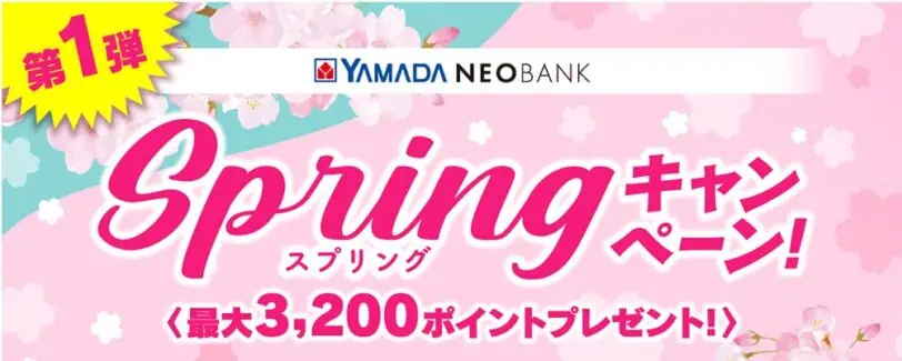 住信SBIネット銀行｜ヤマダネオBANKスプリングキャンペーン