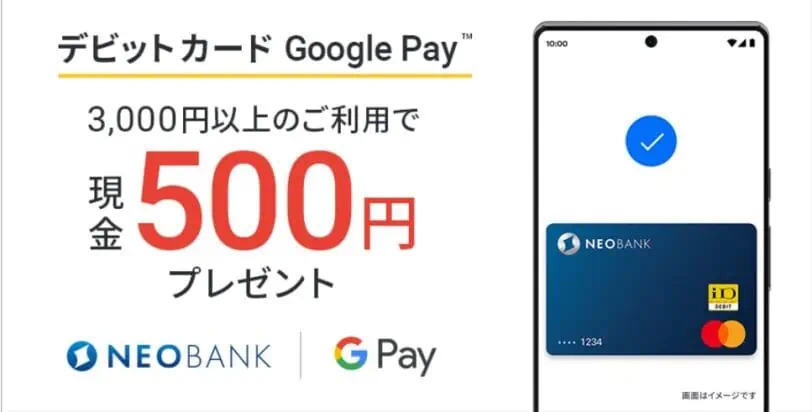 住信SBIネット銀行｜デビットカードGooglePay利用で500円プレゼントキャンペーン