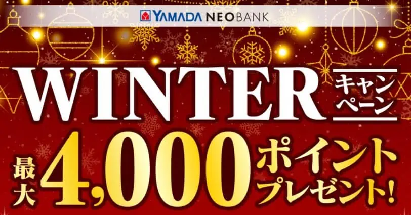 住信SBIネット銀行｜YAMADAネオバンク最大4,000ヤマダポイントプレゼント
