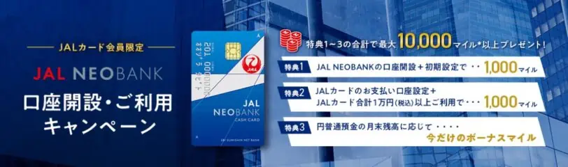 JALNEOBANK口座開設・ご利用キャンペーン