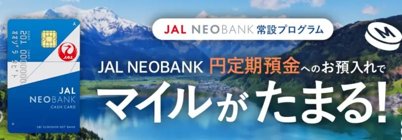JALNEOBANK「円定期預金」残高に応じたマイルプレゼントキャンペーン