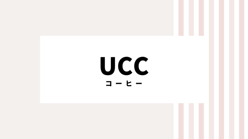 【取り逃し注意】UCCのキャンペーンコード＆クーポン2022版