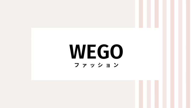 【取り逃し注意】WEGOのキャンペーンコード＆クーポン2022版