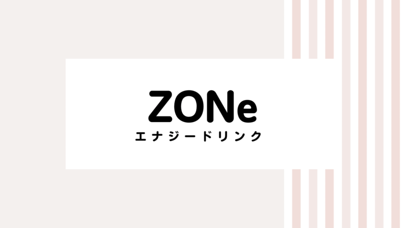【取り逃し注意】ZONeのキャンペーンコード＆クーポン2022版