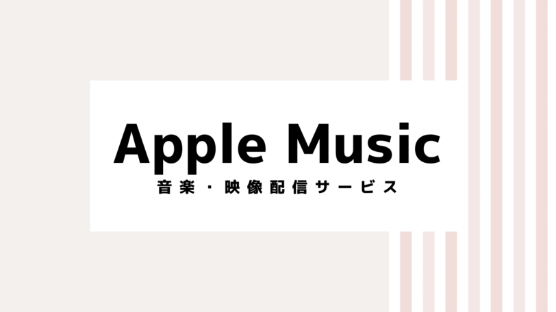 【取り逃し注意】アップルミュージックのキャンペーンコード＆クーポン2022版