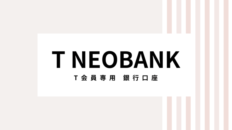 【2022最新】T NEOBANKのキャンペーンコード＆クーポンを全て紹介