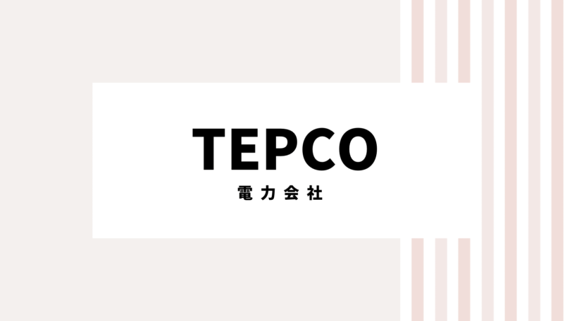 【安く入会】2022年TEPCOのキャンペーンコード＆クーポン