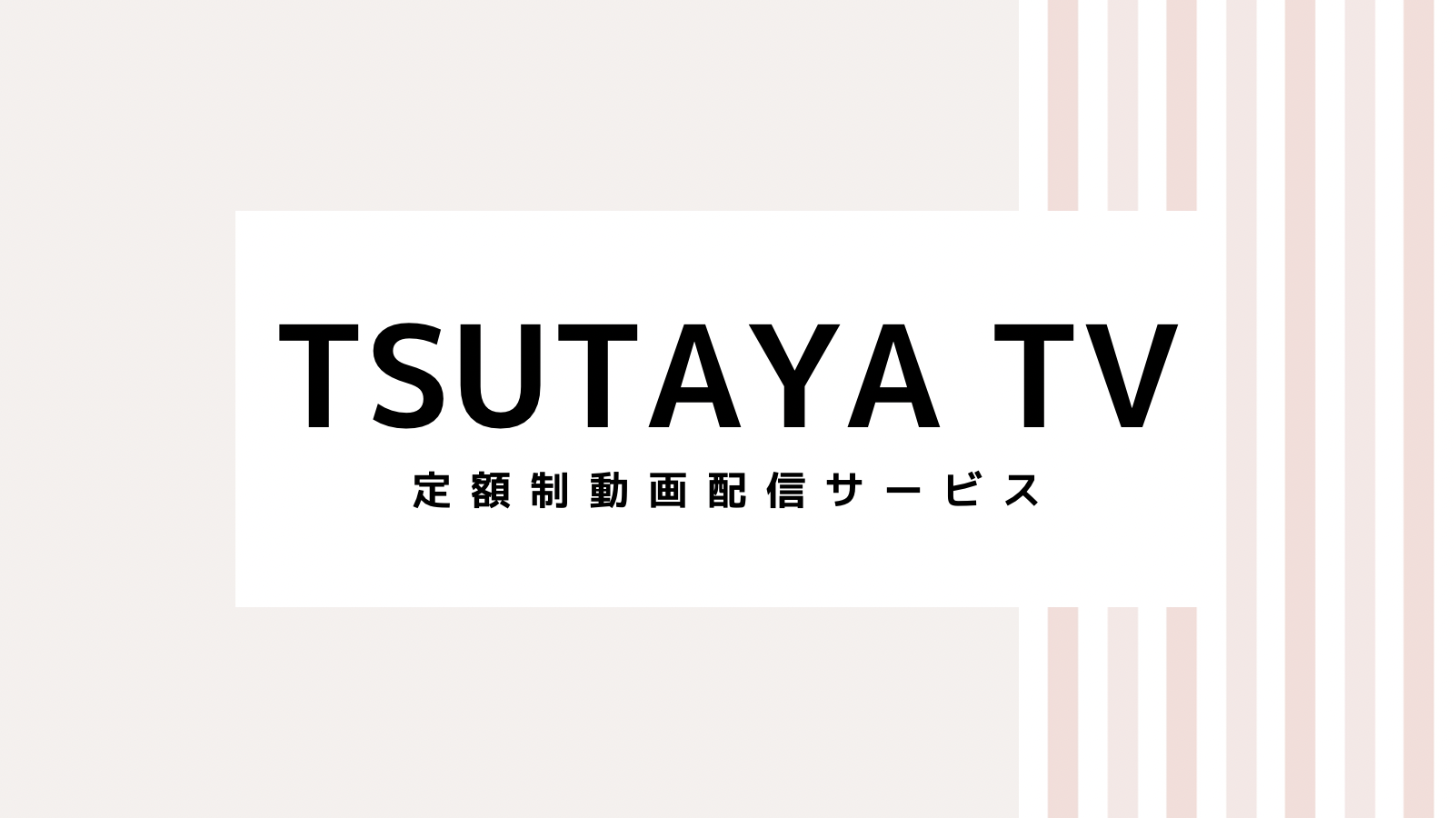 【2022最新】TSUTAYA TVのキャンペーンコード＆クーポンを全て紹介