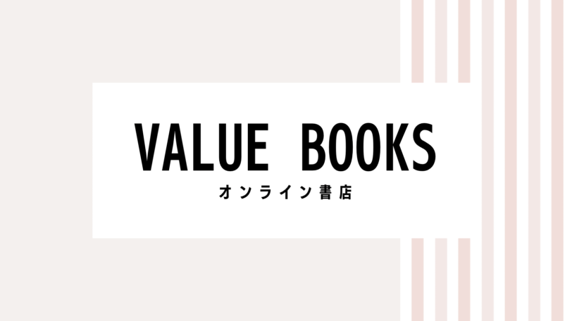 【2022最新】Value booksのキャンペーンコード＆クーポンを全て紹介